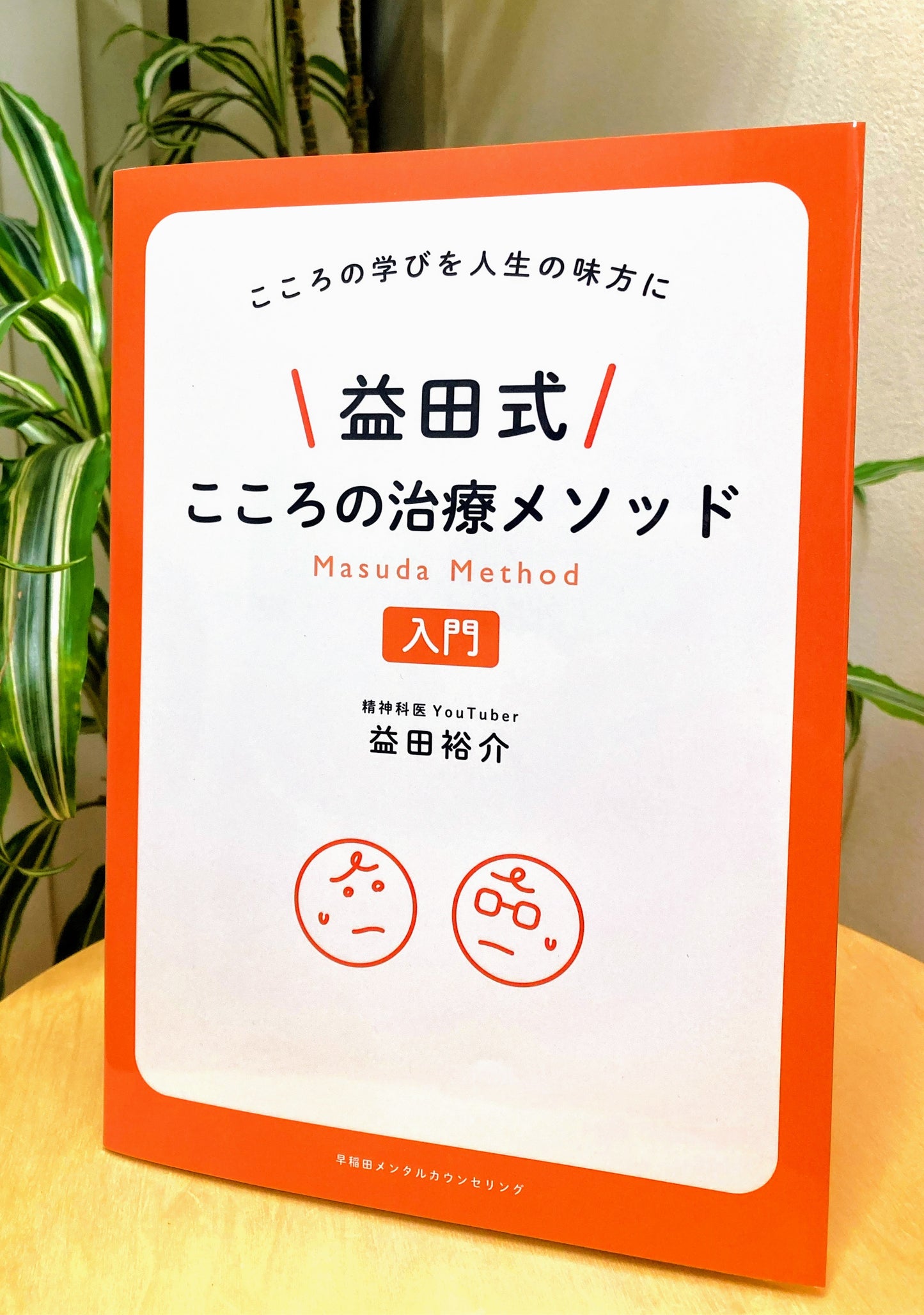 益田式こころの治療メソッド入門