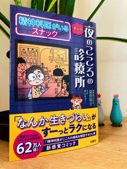 まんが　夜のこころの診療所　精神科医がいるスナック