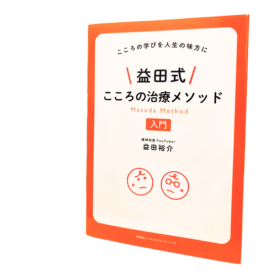 益田式こころの治療メソッド入門