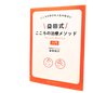益田式こころの治療メソッド入門